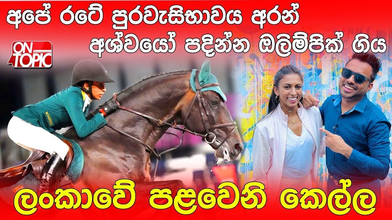 Mathilda - On Topic with Hasitha Wijewardena